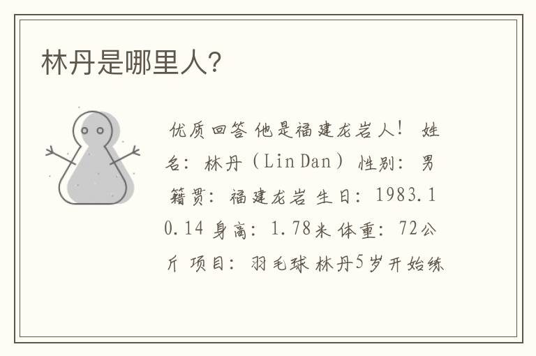 林丹是哪里人?