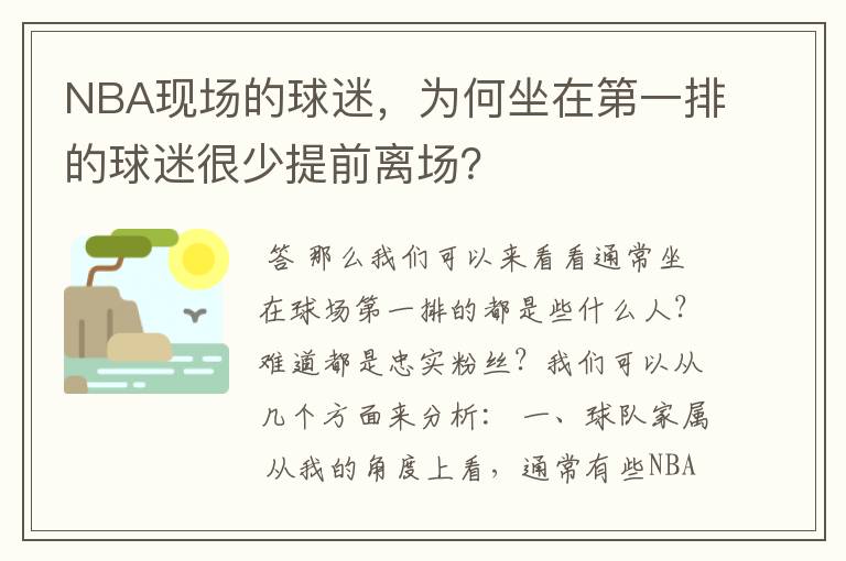 NBA现场的球迷,为何坐在第一排的球迷很少提前离场?