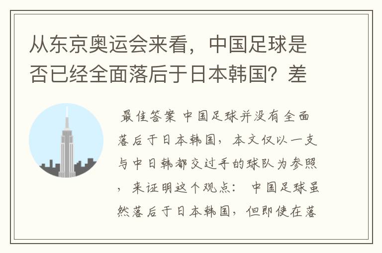 从东京奥运会来看,中国足球是否已经全面落后于日本韩国?差距在哪里?
