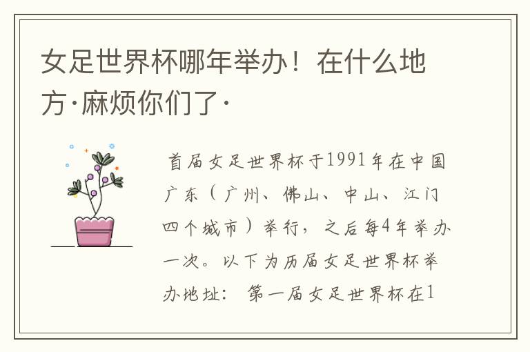 女足世界杯哪年举办!在什么地方·麻烦你们了·