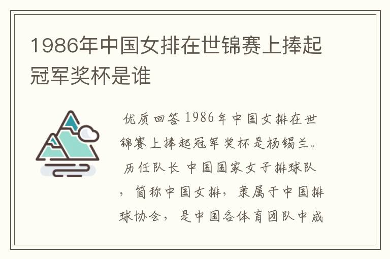 1986年中国女排在世锦赛上捧起冠军奖杯是谁