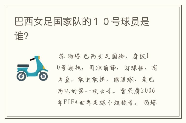 巴西女足国家队的10号球员是谁?