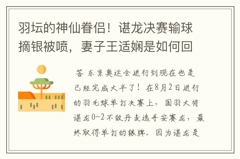 羽坛的神仙眷侣!谌龙决赛输球摘银被喷,妻子王适娴是如何回应的?