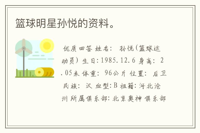 篮球明星孙悦的资料。