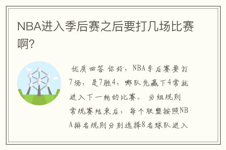 NBA进入季后赛之后要打几场比赛啊?
