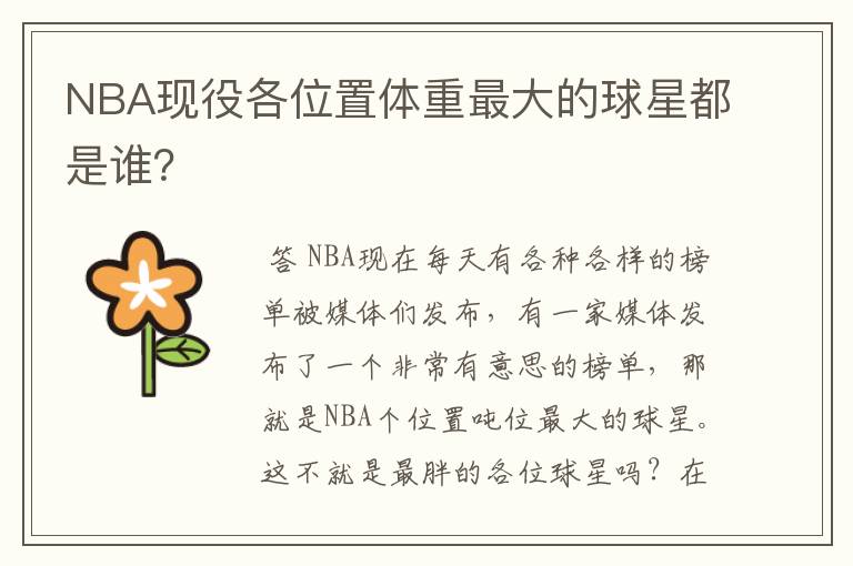 NBA现役各位置体重最大的球星都是谁?