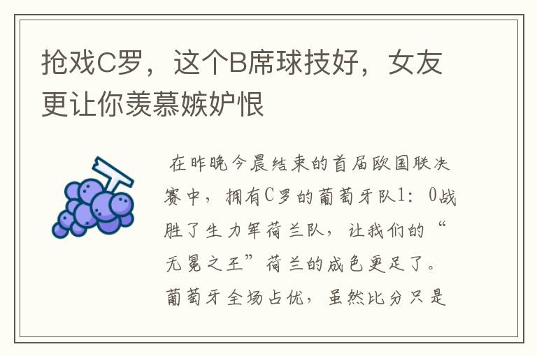 抢戏C罗,这个B席球技好,女友更让你羡慕嫉妒恨
