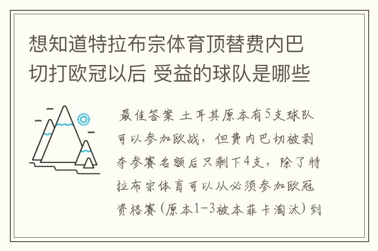 想知道特拉布宗体育顶替费内巴切打欧冠以后 受益的球队是哪些?