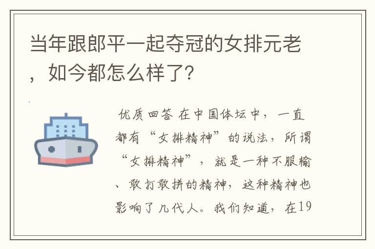 当年跟郎平一起夺冠的女排元老,如今都怎么样了?