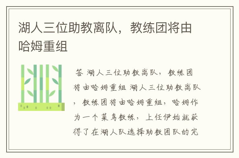 湖人三位助教离队,教练团将由哈姆重组