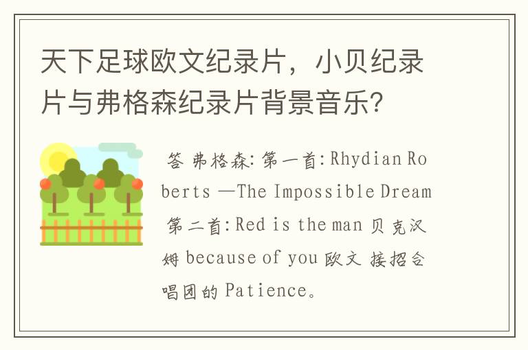 天下足球欧文纪录片,小贝纪录片与弗格森纪录片背景音乐?