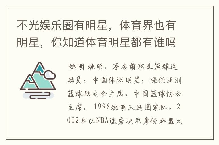 不光娱乐圈有明星,体育界也有明星,你知道体育明星都有谁吗?