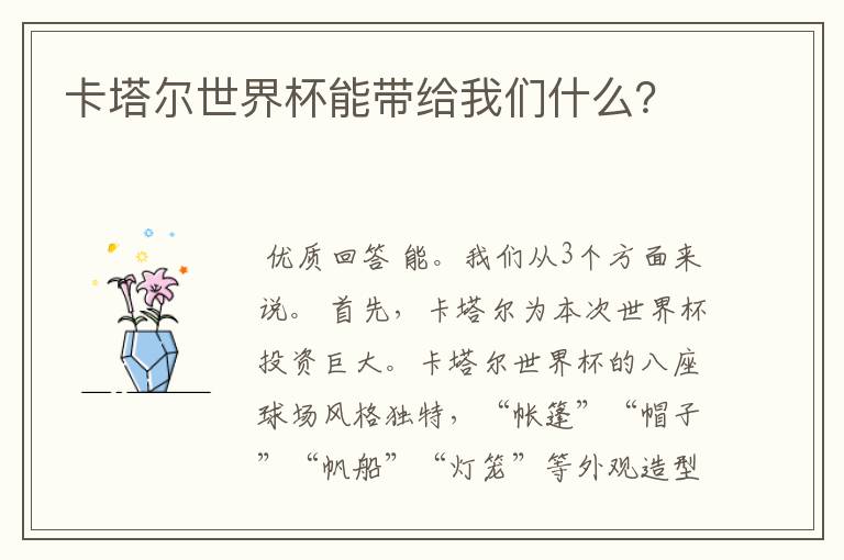 卡塔尔世界杯能带给我们什么?