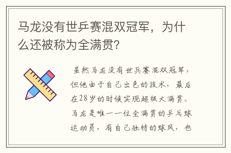 马龙没有世乒赛混双冠军,为什么还被称为全满贯?