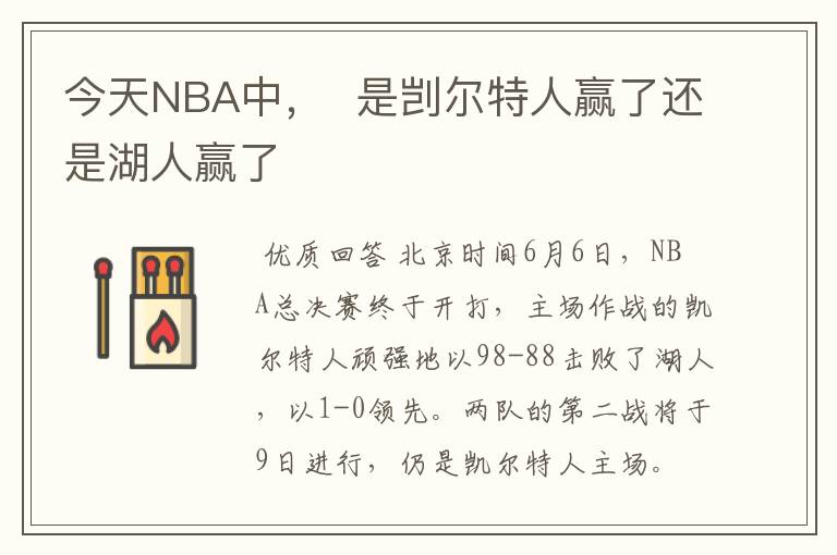 今天NBA中, 是剀尔特人赢了还是湖人赢了
