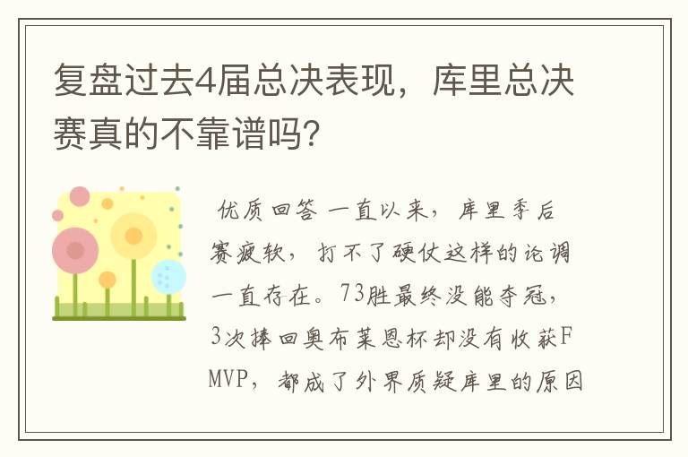 复盘过去4届总决表现,库里总决赛真的不靠谱吗?
