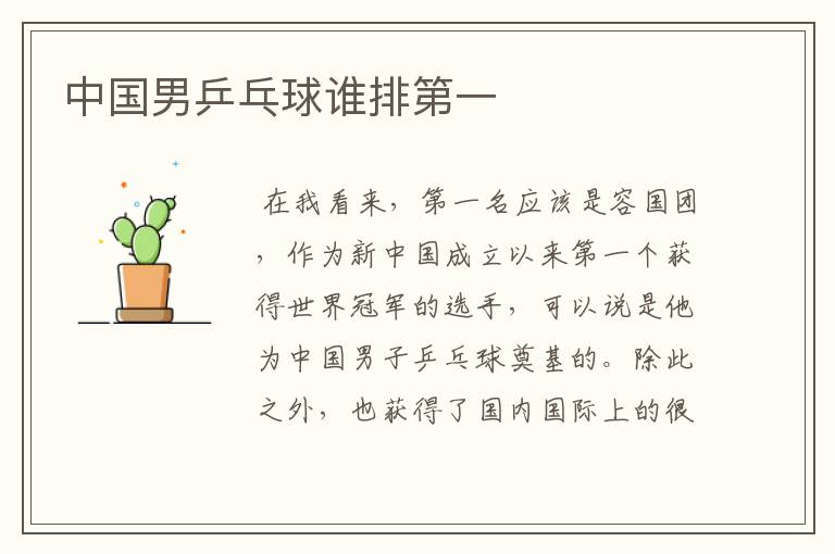 中国男乒乓球谁排第一