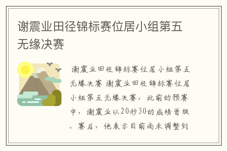 谢震业田径锦标赛位居小组第五无缘决赛