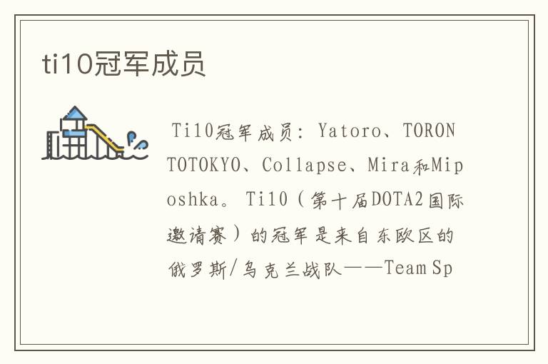 ti10冠军成员