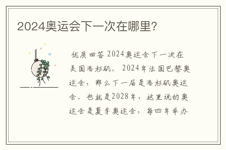 2024奥运会下一次在哪里?
