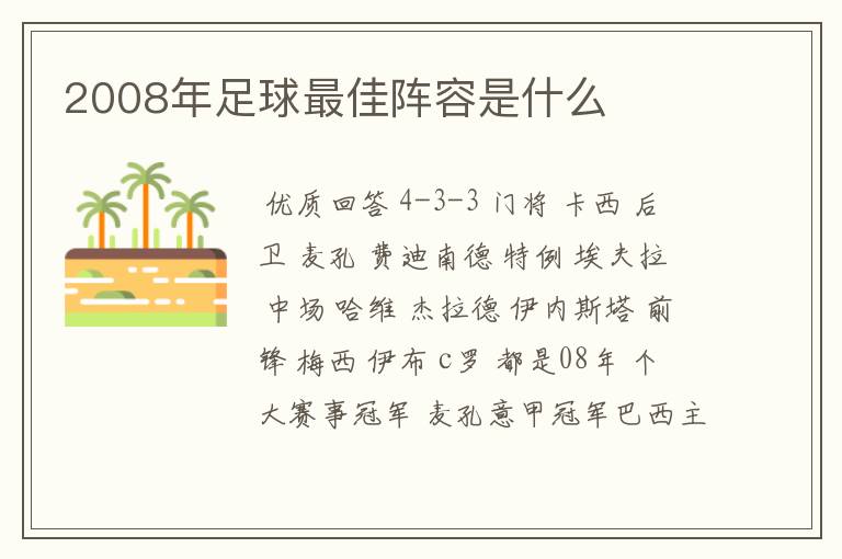 2008年足球最佳阵容是什么