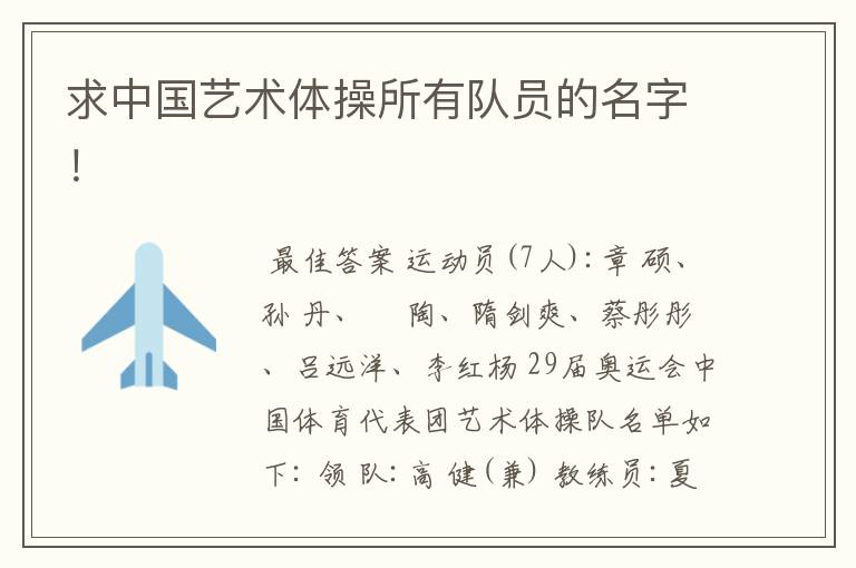 求中国艺术体操所有队员的名字!