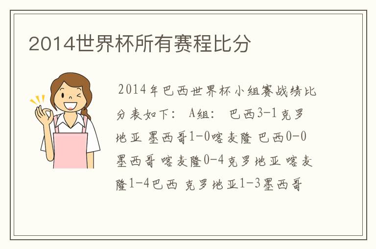 2014世界杯所有赛程比分