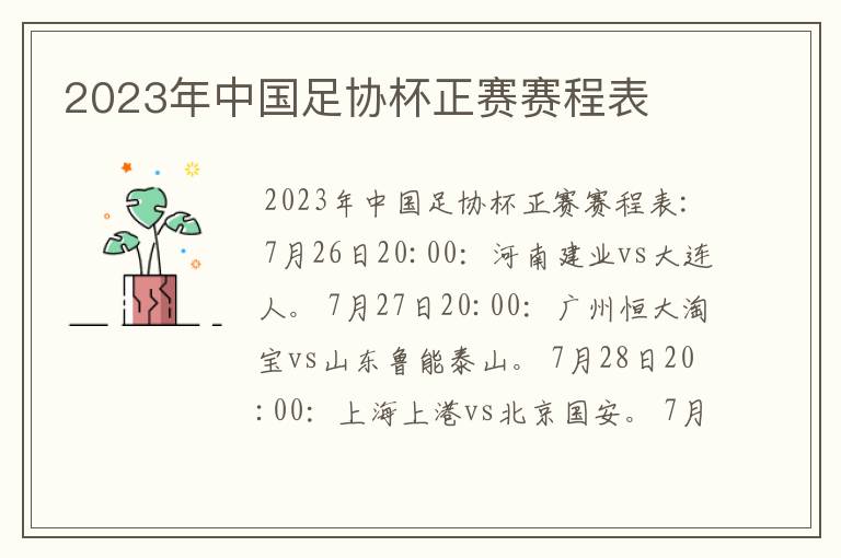 2023年中国足协杯正赛赛程表