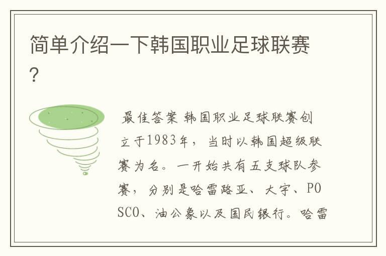 简单介绍一下韩国职业足球联赛?