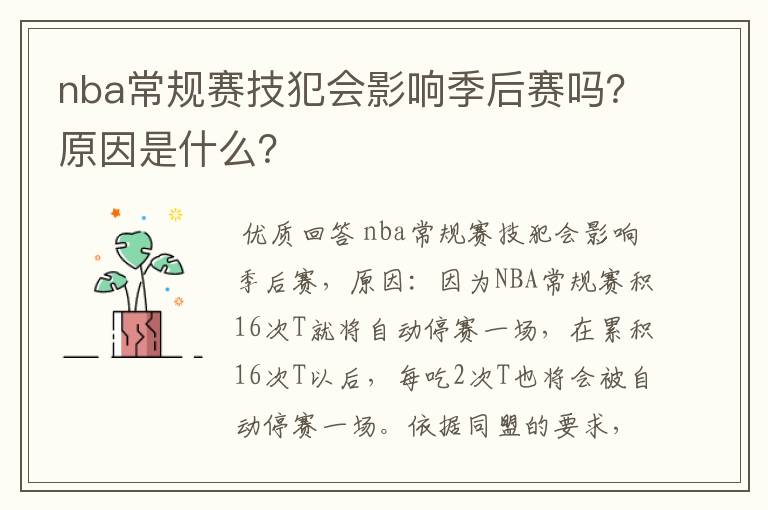 nba常规赛技犯会影响季后赛吗?原因是什么?