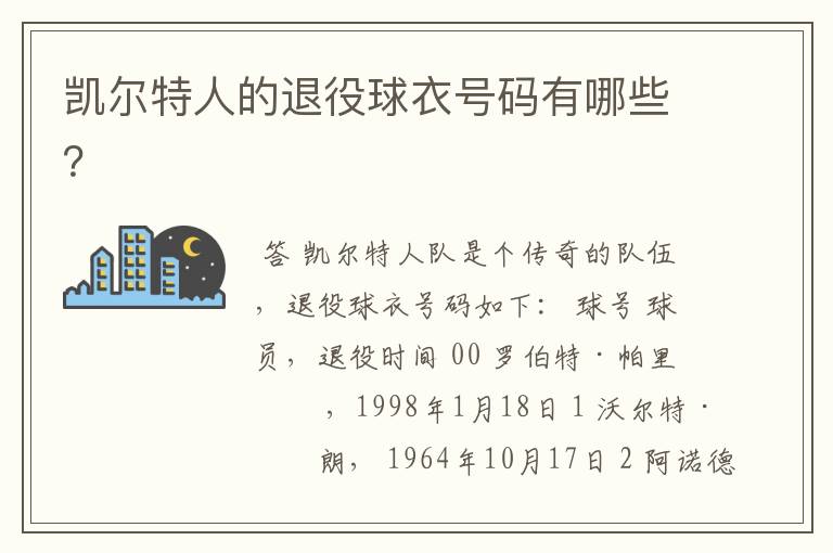 凯尔特人的退役球衣号码有哪些?