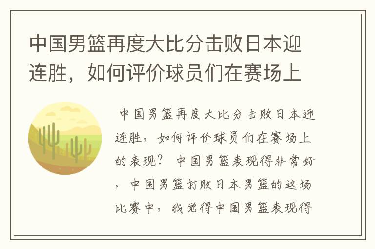 中国男篮再度大比分击败日本迎连胜,如何评价球员们在赛场上的表现?