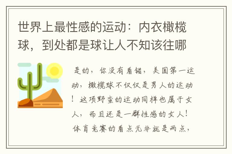 世界上最性感的运动:内衣橄榄球,到处都是球让人不知该往哪里看