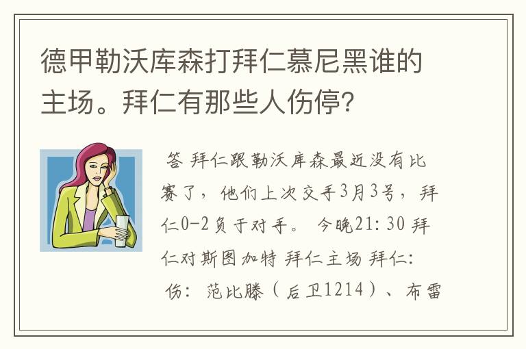 德甲勒沃库森打拜仁慕尼黑谁的主场。拜仁有那些人伤停？