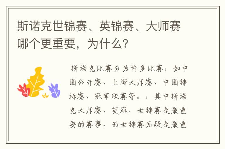 斯诺克世锦赛、英锦赛、大师赛哪个更重要,为什么?
