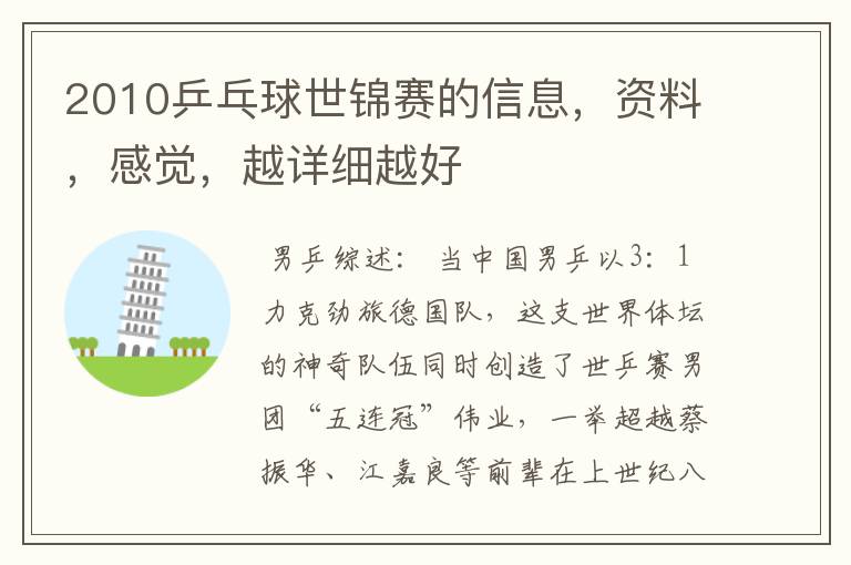 2010乒乓球世锦赛的信息,资料,感觉,越详细越好
