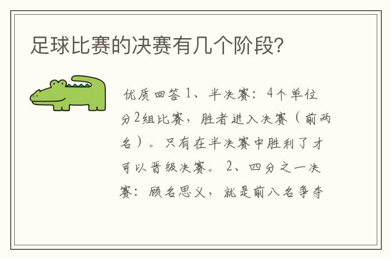 足球比赛的决赛有几个阶段？