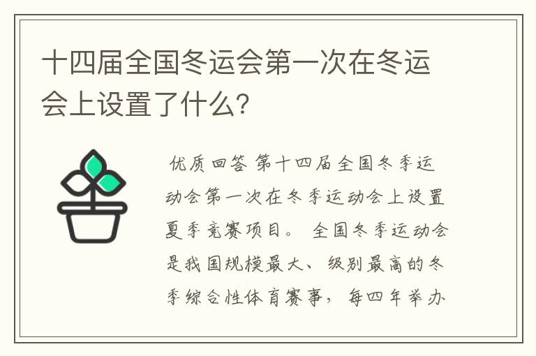 十四届全国冬运会第一次在冬运会上设置了什么?