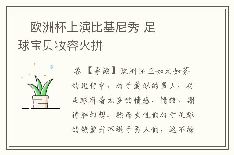 欧洲杯上演比基尼秀 足球宝贝妆容火拼
