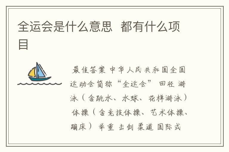全运会是什么意思 都有什么项目