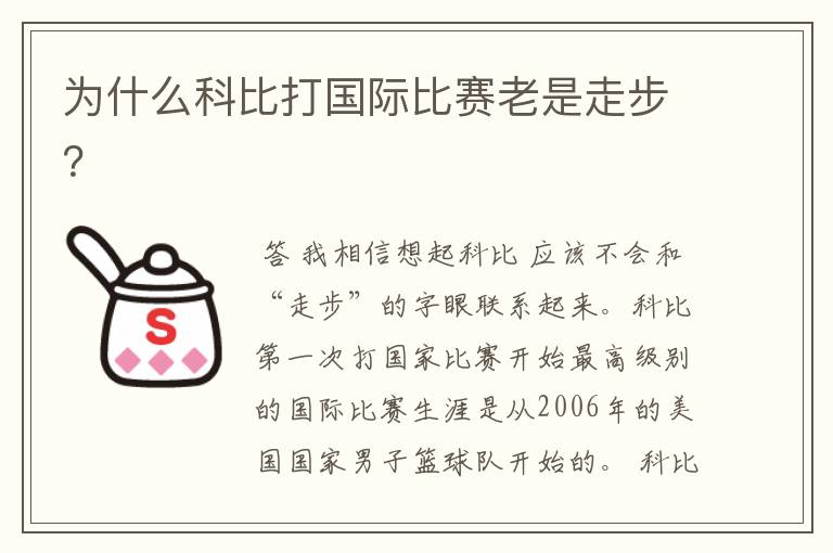 为什么科比打国际比赛老是走步?