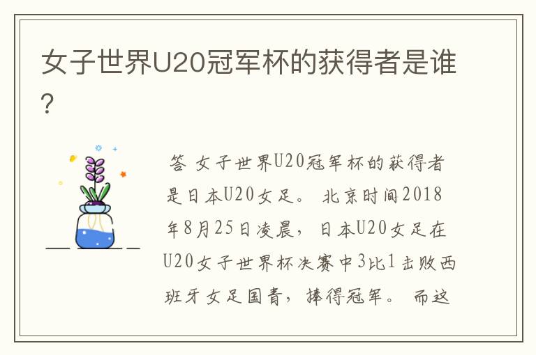 女子世界U20冠军杯的获得者是谁?