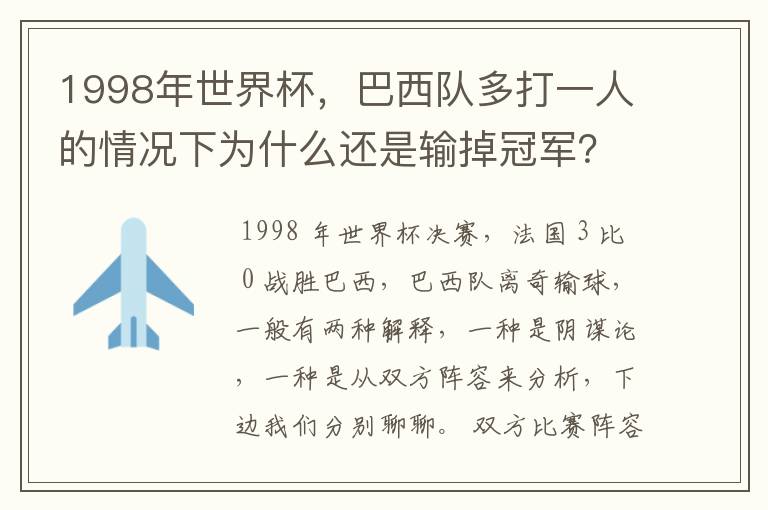 1998年世界杯,巴西队多打一人的情况下为什么还是输掉冠军?