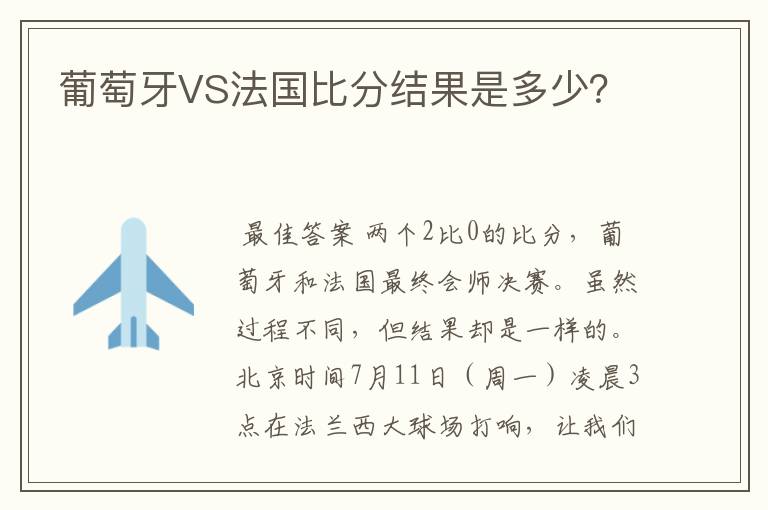葡萄牙VS法国比分结果是多少?