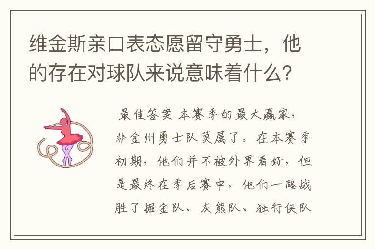 维金斯亲口表态愿留守勇士,他的存在对球队来说意味着什么?