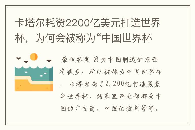 卡塔尔耗资2200亿美元打造世界杯,为何会被称为“中国世界杯”?