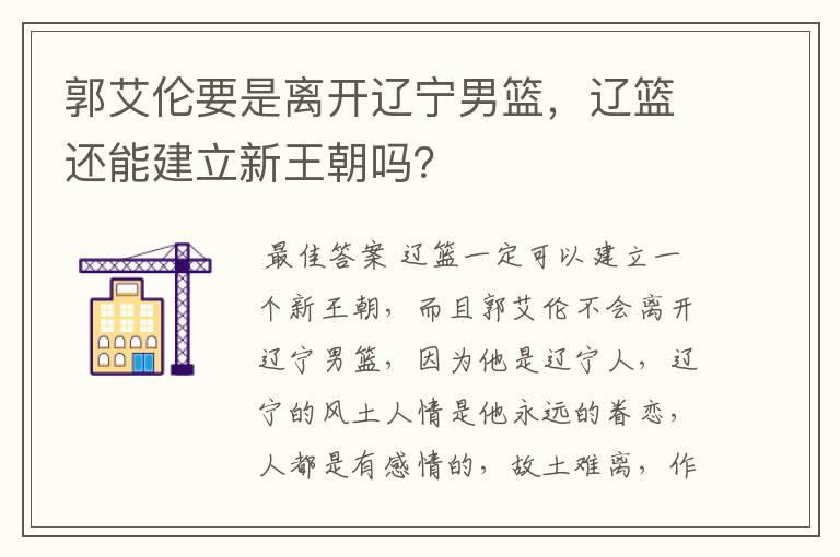 郭艾伦要是离开辽宁男篮,辽篮还能建立新王朝吗?