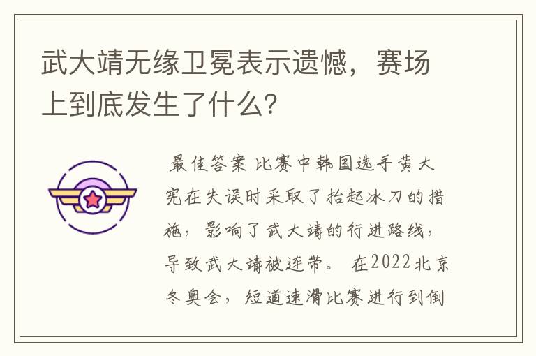 武大靖无缘卫冕表示遗憾,赛场上到底发生了什么?