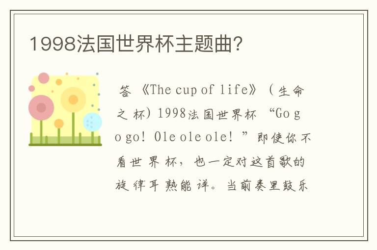 1998法国世界杯主题曲?
