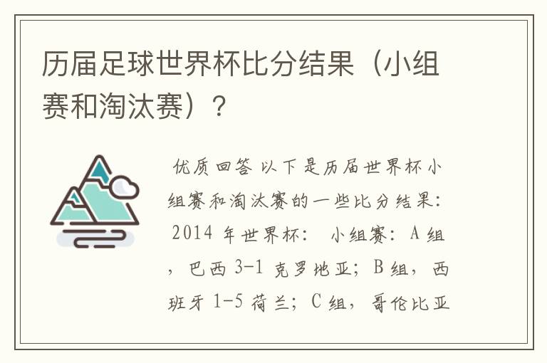 历届足球世界杯比分结果(小组赛和淘汰赛)?